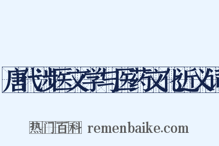 唐代涉医文学与医药文化近义词是什么意思的图片